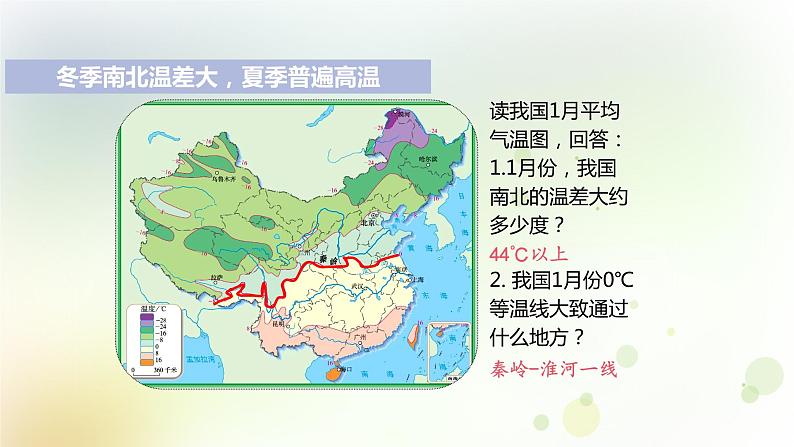 八年级地理上册第二章中国的自然环境第二节气候第1课时冬季南北温差大夏季普遍高温教学课件新人教版05