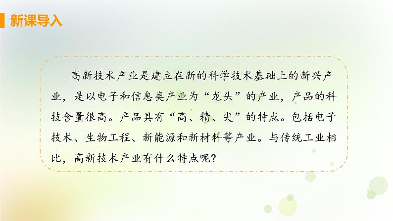 八年级地理上册第四章中国的经济发展第三节工业第2课时蓬勃发展的高新技术产业教学课件新人教版04