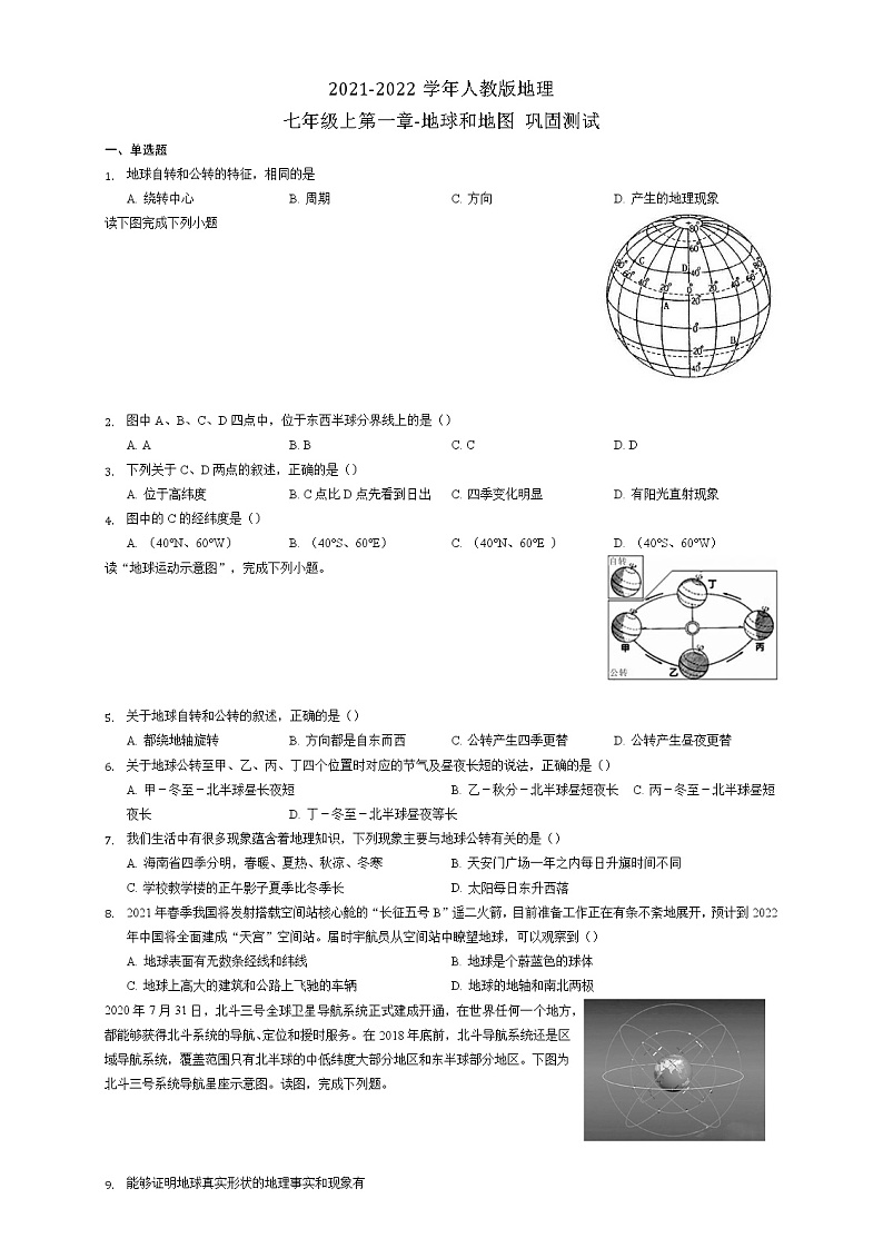 第一章-地球和地图 巩固测试2021-2022学年人教版地理七年级上册(word版 无答案)01