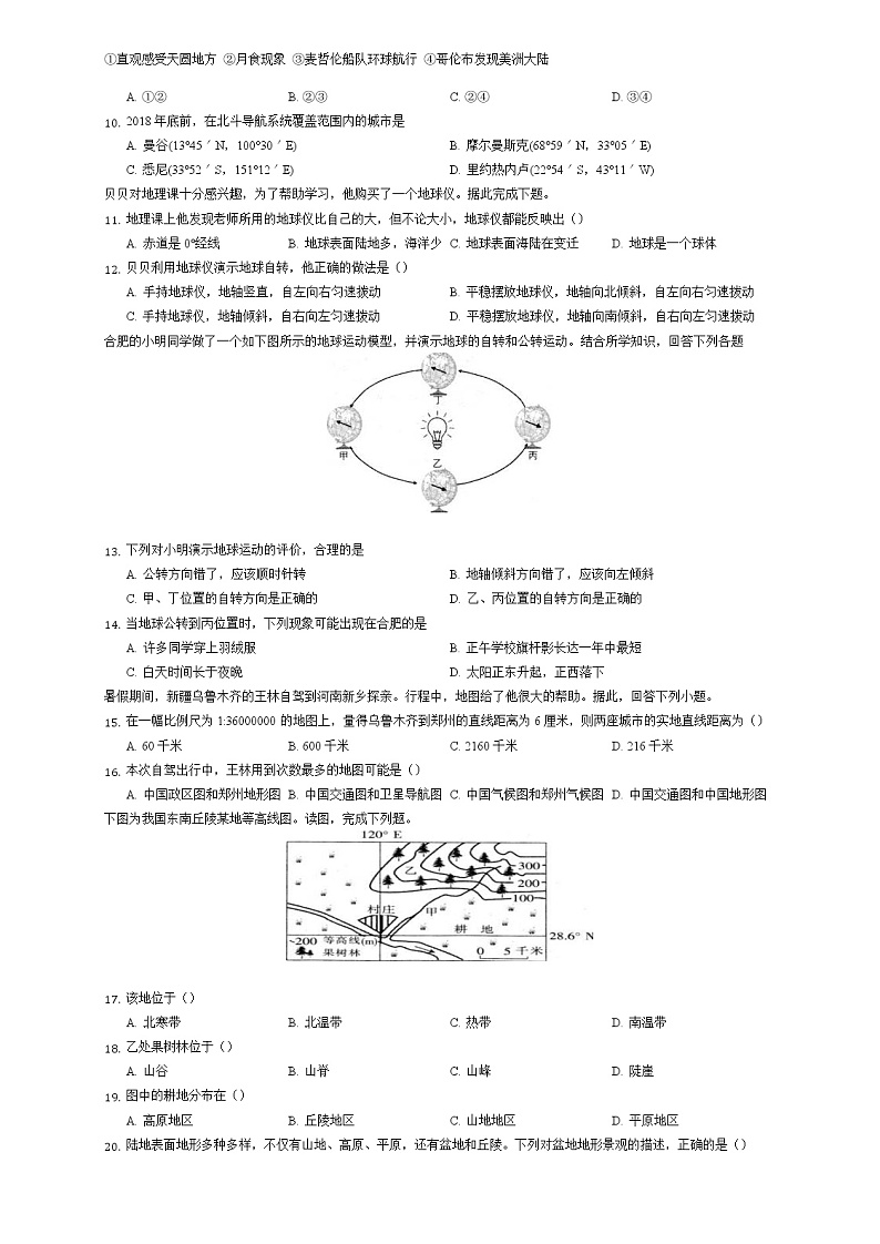 第一章-地球和地图 巩固测试2021-2022学年人教版地理七年级上册(word版 无答案)02