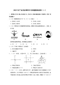 2021年广东省深圳市中考地理一模：模拟试卷（含答案）