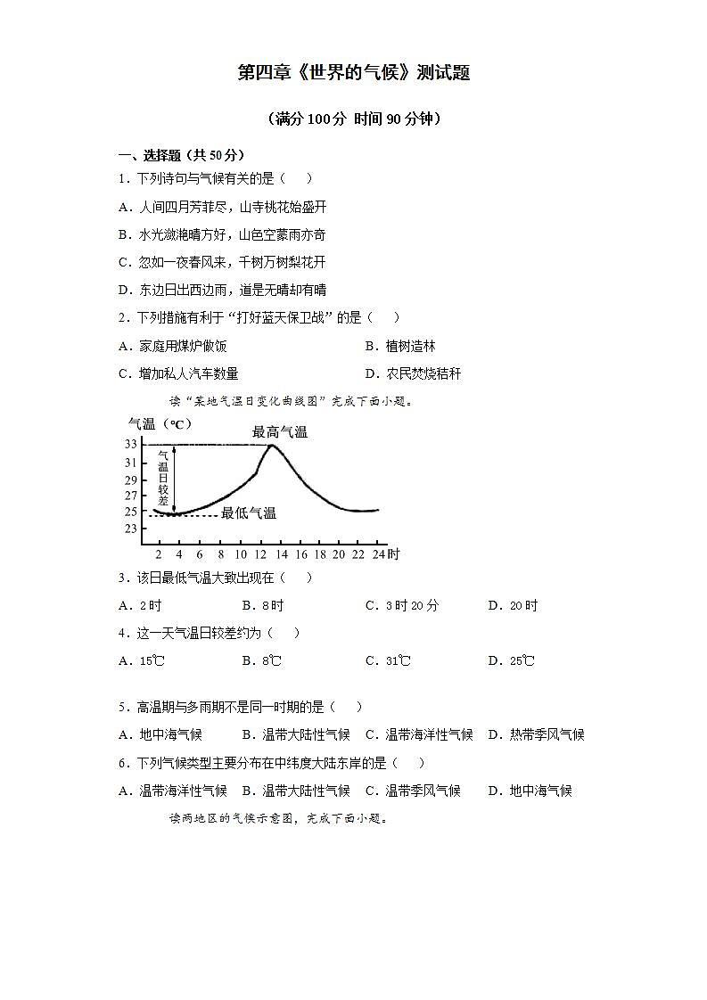 第四章《世界的气候》测试题 2021-2022学年湘教版初中地理七年级上册(word版含答案)第1页