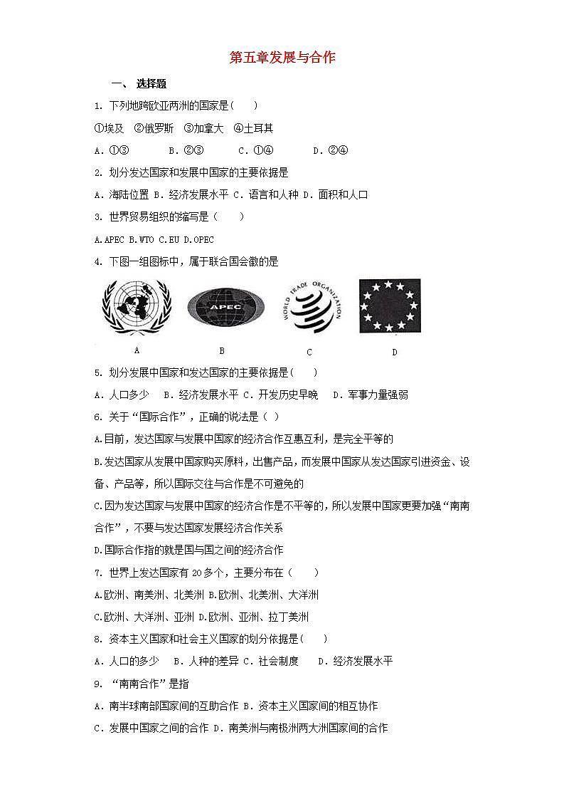 人教版地理七年级上册 5.发展与合作 单元精品练习第1页