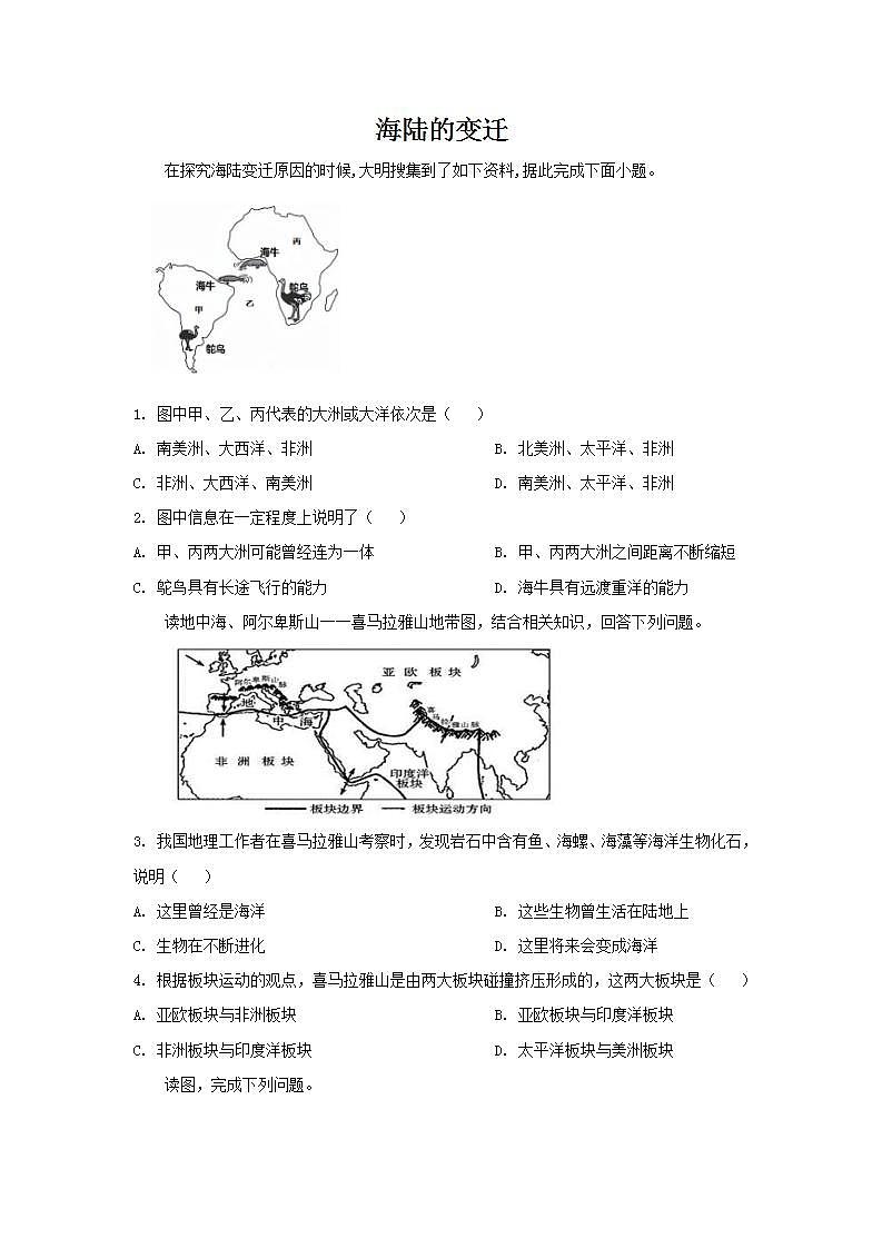 人教版地理七年级上册 2.2海陆的变迁 习题01