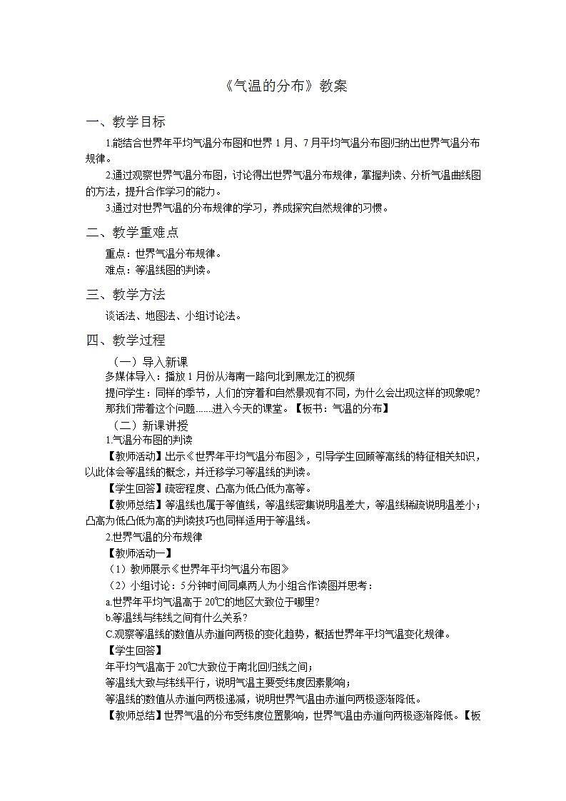 初中地理 人教版 七年級(jí)上冊(cè) 第三章 氣溫的分布教案第1頁(yè)