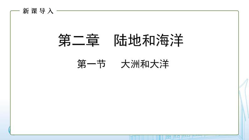 人教版地理七年级上册 2.1大洲和大洋 课件01