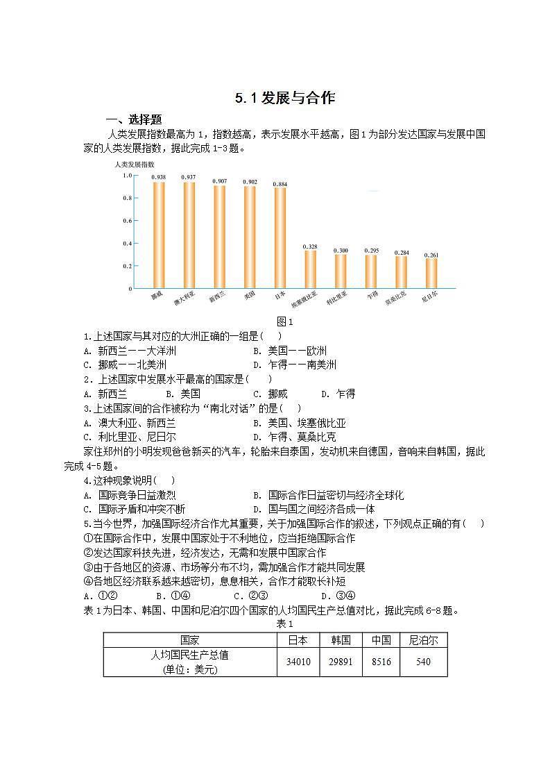 人教版地理七年级上册 5.1发展与合作 作业试卷01