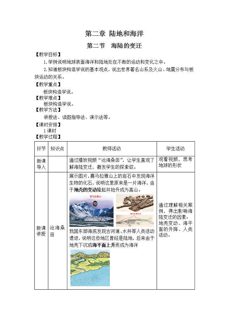 人教版地理七年级上册 2.2海陆的变迁 教案第1页