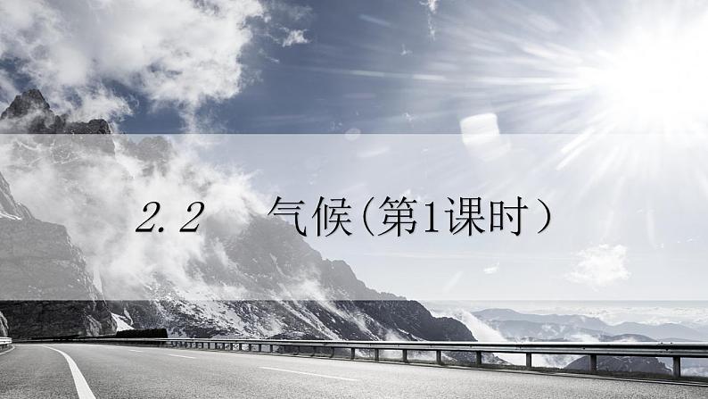 人教版地理八年级上册 2.2 气候(第1课时) 课件第1页