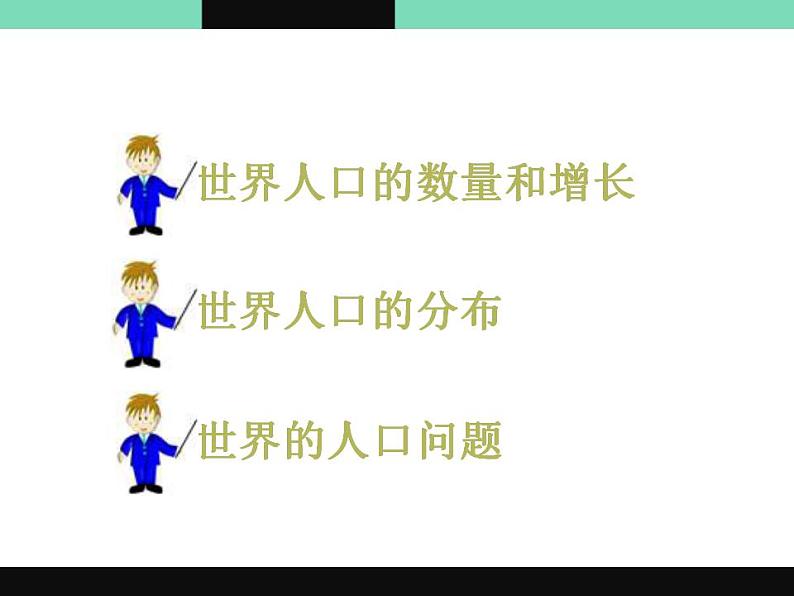 商务星球版七年级地理第五单元第一课《世界的人口》优质ppt课件(共47张)第3页