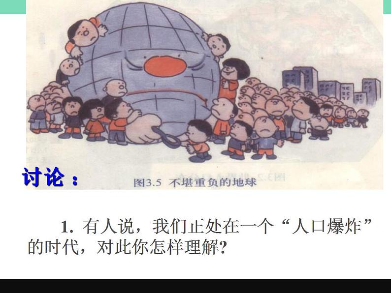 商务星球版七年级地理第五单元第一课《世界的人口》优质ppt课件(共47张)第7页