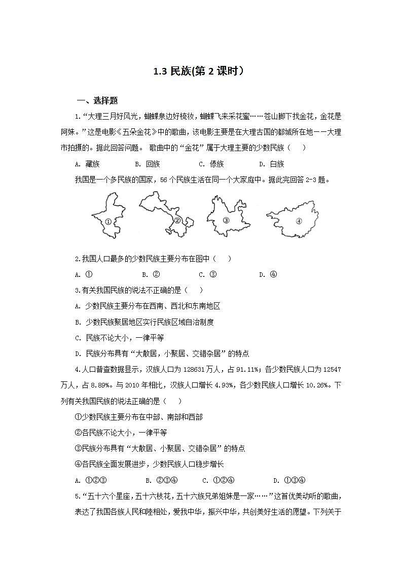 人教版地理八年级上册 1.3 民族(第2课时) 作业 练习01