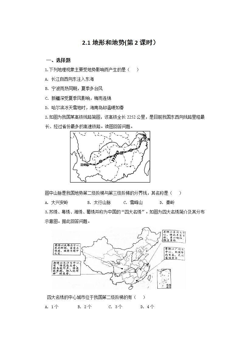 人教版地理八年级上册 2.1 地形和地势(第2课时) 作业第1页