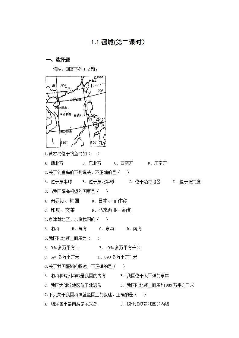 人教版地理八年级上册 1.1 疆域(第2课时) 作业第1页