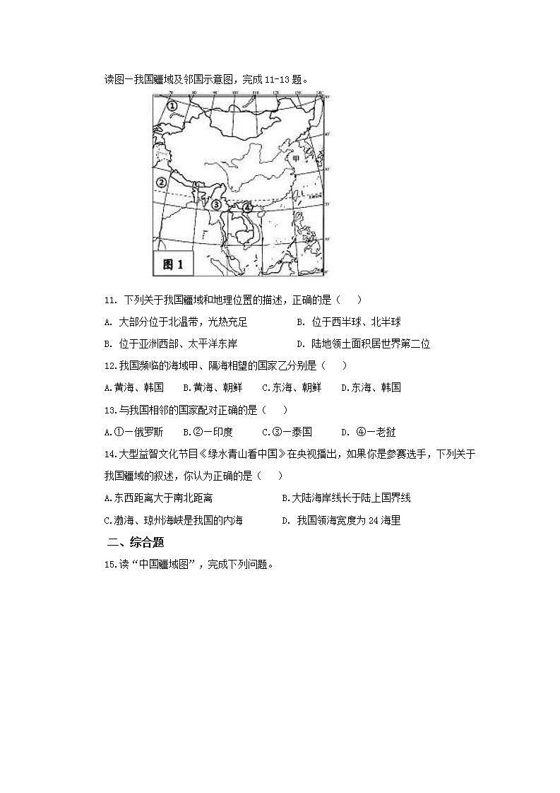 人教版地理八年级上册 1.1 疆域(第2课时) 作业第3页
