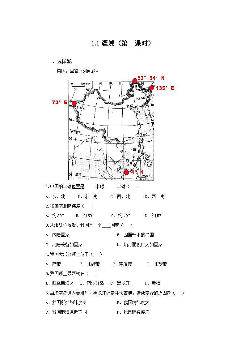 人教版地理八年级上册 1.1 疆域(第1课时) 作业第1页