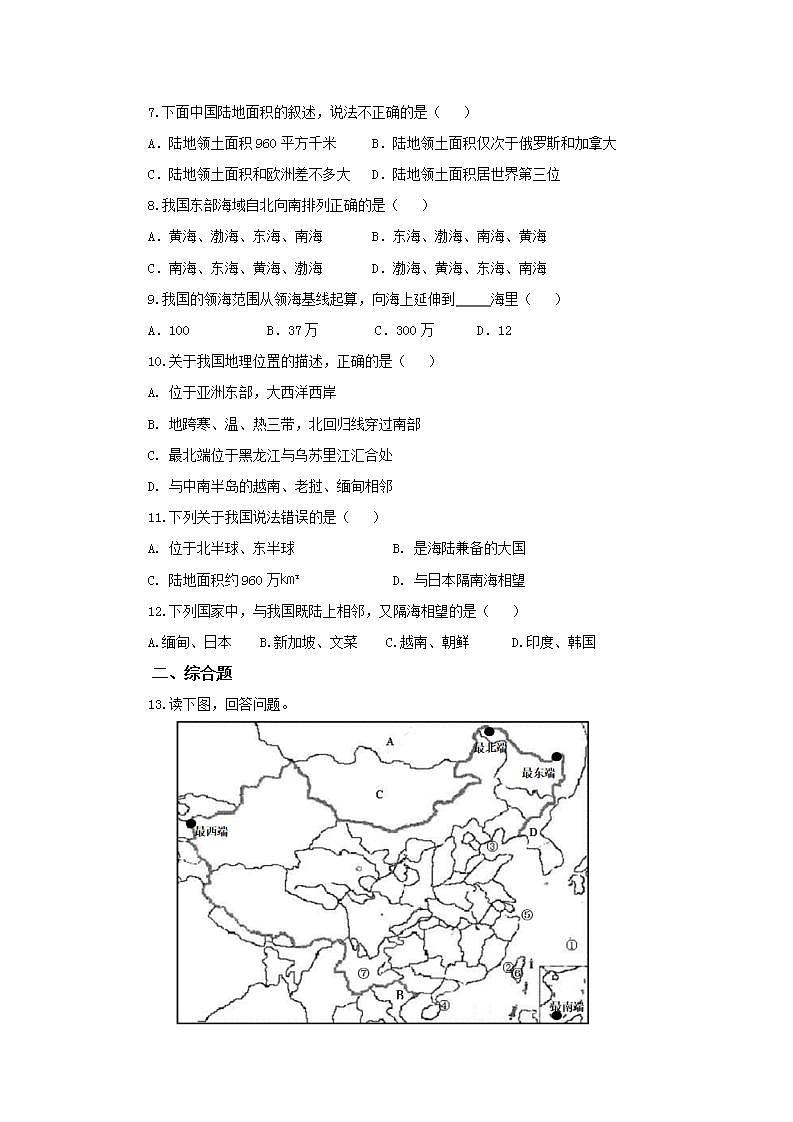 人教版地理八年级上册 1.1 疆域(第1课时) 作业第2页