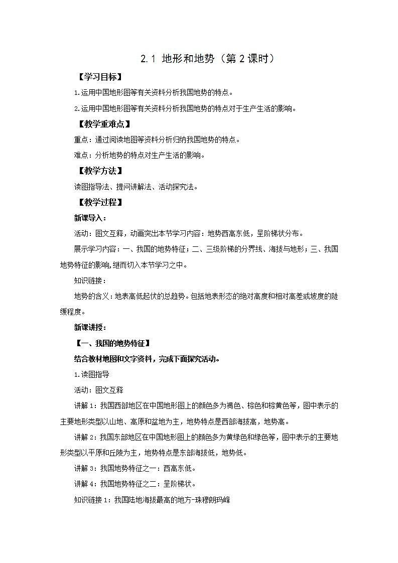 人教版地理八年级上册 2.1 地形和地势(第2课时) 教案第1页