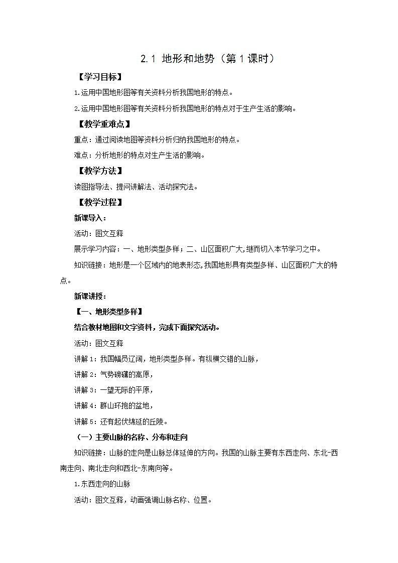 人教版地理八年级上册 2.1 地形和地势(第1课时) 教案第1页