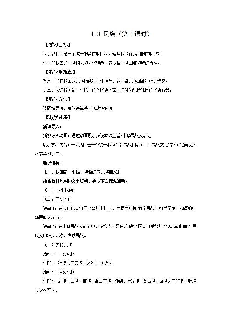 人教版地理八年级上册 1.3 民族(第1课时) 教案第1页