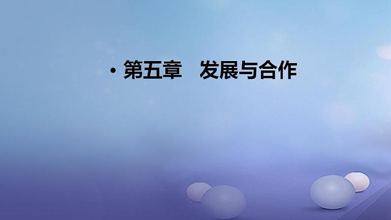第五章 发展与合作(10)(课件)地理七年级上册-人教版第1页