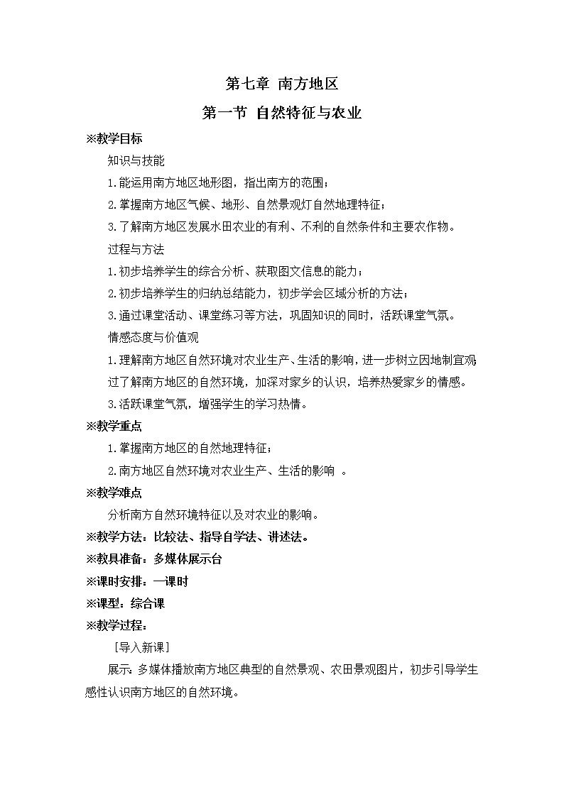 人教版地理八年级下册-第七章 南方地区-第一节 自然特征与农业【教学课件+教案+习题课件】01