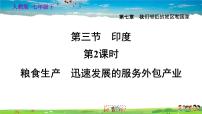 初中地理人教版 (新课标)七年级下册第三节 印度习题ppt课件