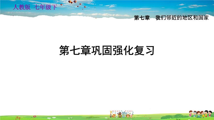 人教版地理七年級下冊-第七章鞏固強(qiáng)化復(fù)習(xí)【習(xí)題課件】第1頁