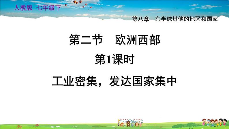 人教版地理七年级下册-8.2.1 工业密集,发达国家集中【习题课件】第1页