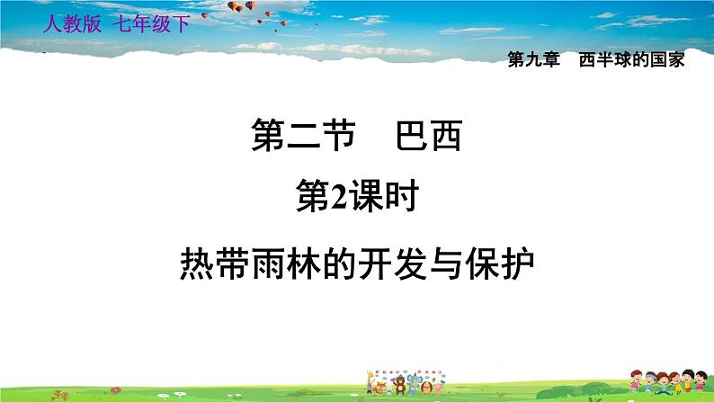 人教版地理七年级下册-9.2.2 热带雨林的开发与保护【习题课件】第1页