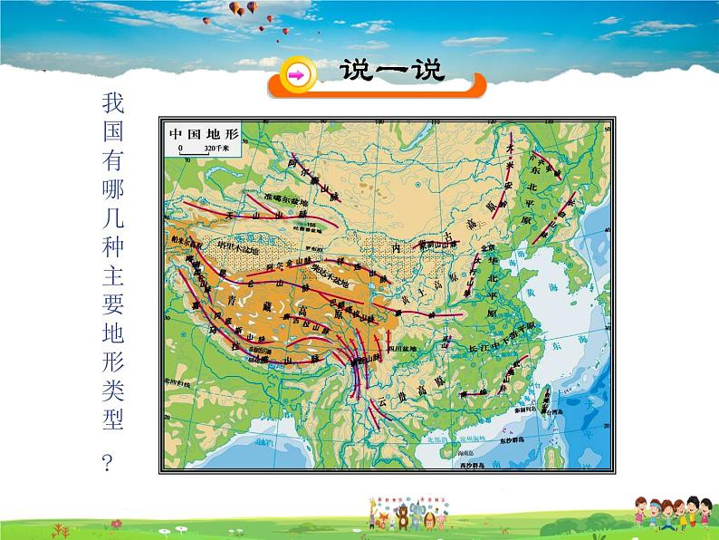 人教版地理八年级上册-第二章 第一节 地形和地势- 第二章 第一节 地势和地形第4页