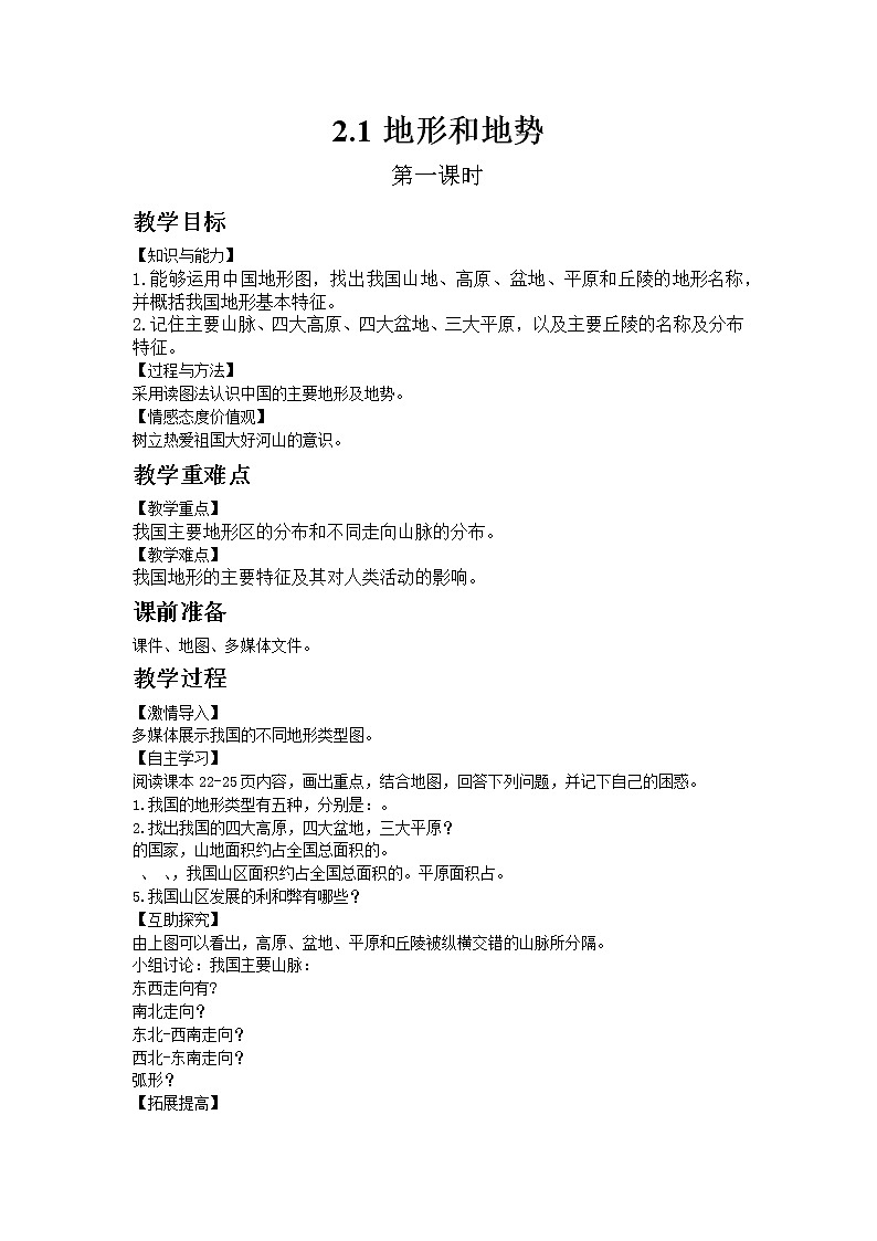 人教版地理八年级上册-第二章 第一节 地形和地势- 第二章 第一节 地形和地势第1页