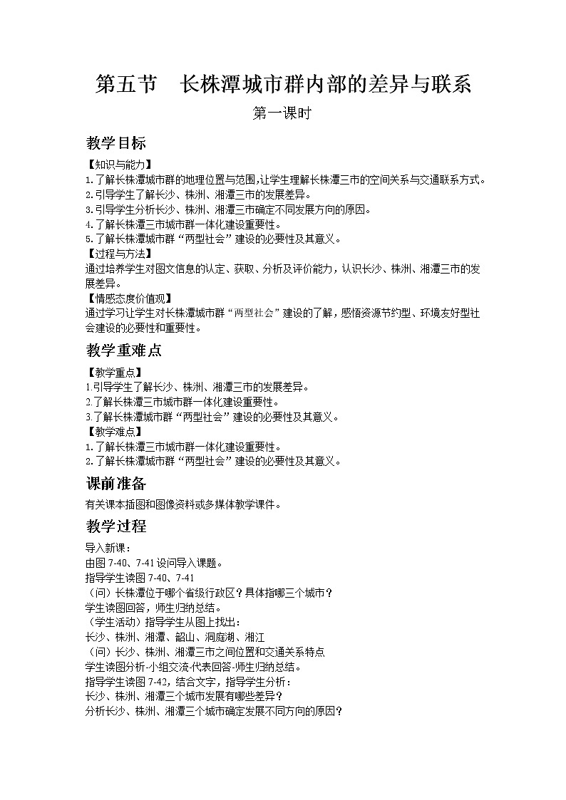 湘教版地理 八年级下册- 第七章 第五节 长株潭城市群内部的差异与联系第1页