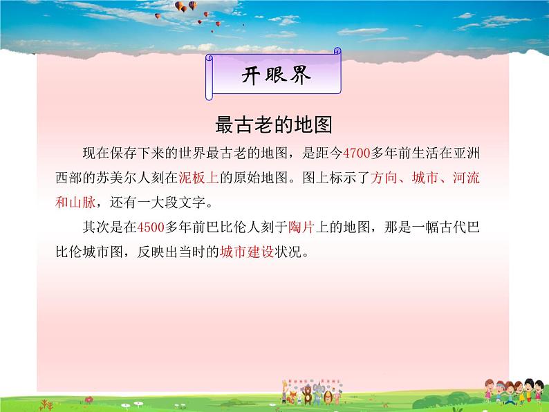 湘教版地理 七年级上册- 第一章 第二节 我们怎样学地理第6页