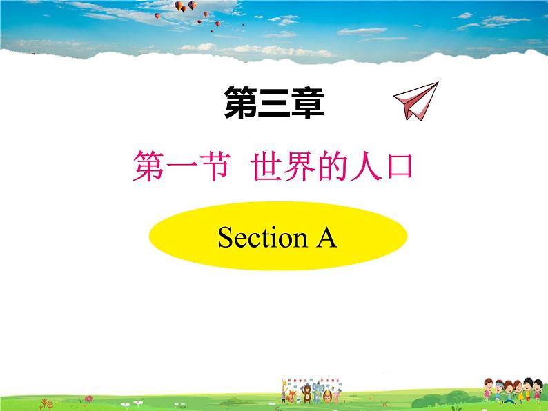 湘教版地理 七年级上册- 第三章 第一节 世界的人口第1页