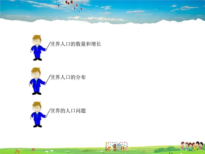 湘教版地理 七年级上册- 第三章 第一节 世界的人口第3页