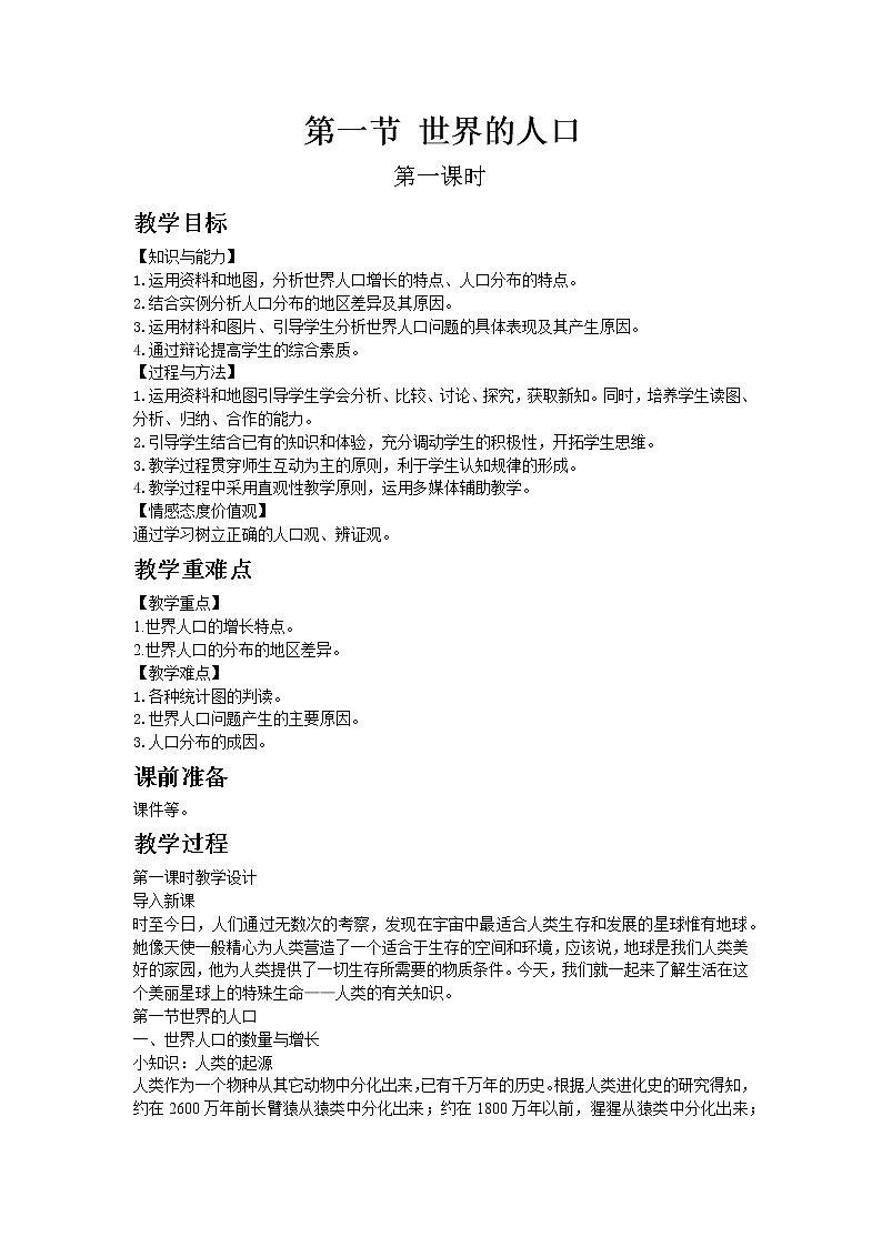 湘教版地理 七年级上册- 第三章 第一节 世界的人口第1页