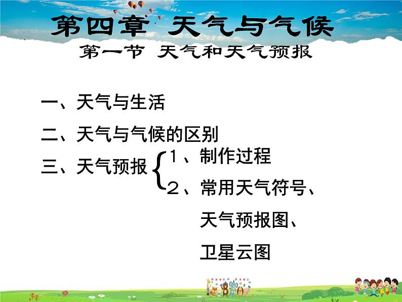 粤教版地理七年级上册《第4章第1节 天气和天气预报》第1页