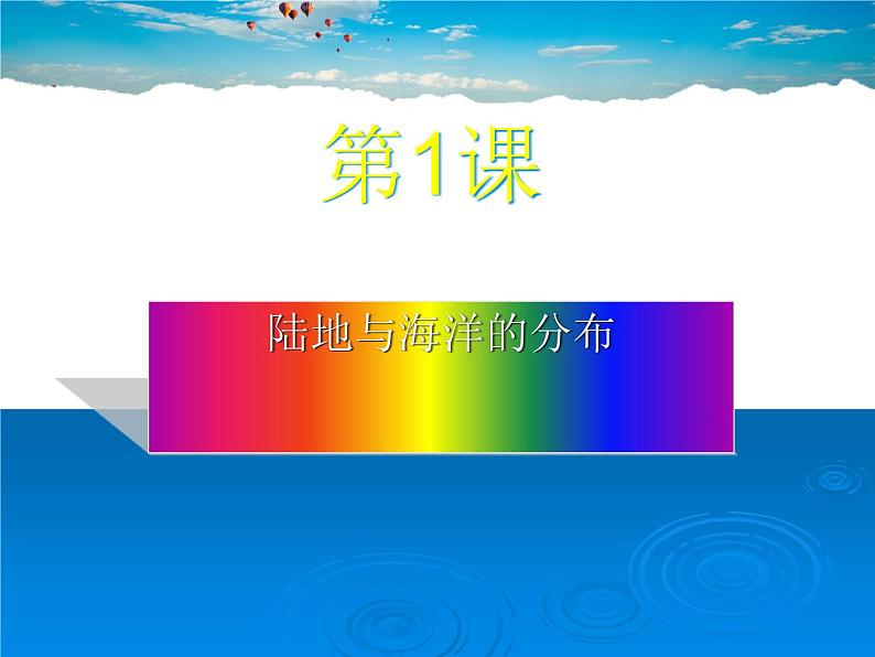 粤教初中地理七上《第3章第3章 陆地与海洋》PPT课件 (12)01