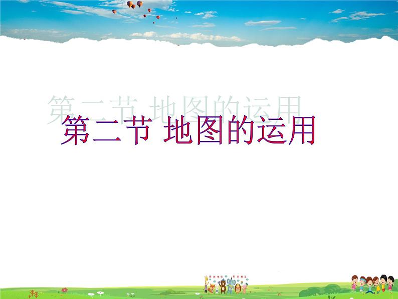 粤教初中地理七上《第2章第2节 地图的运用》PPT课件 (4)第1页