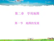 粤教初中地理七上《第2章第1节　地图的发展》PPT课件 (1)