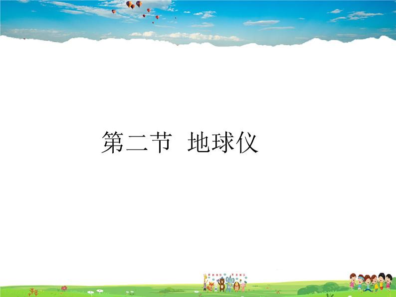 粤教初中地理七上《第1章第2节 地球仪》PPT课件 (9)01