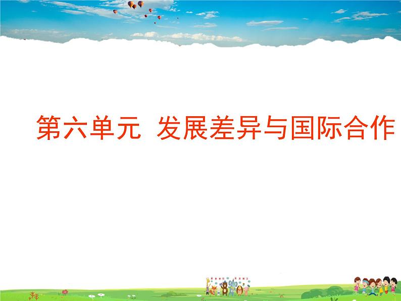 粤教初中地理七上《第6章第六章 发展差异与国际合作》PPT课件 (6)第1页
