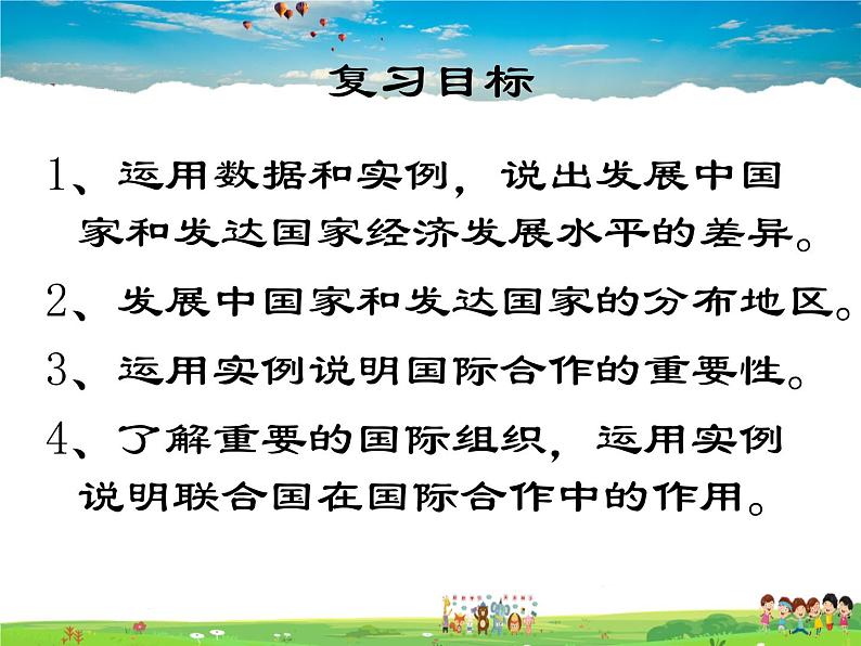粤教初中地理七上《第6章第六章 发展差异与国际合作》PPT课件 (6)第2页