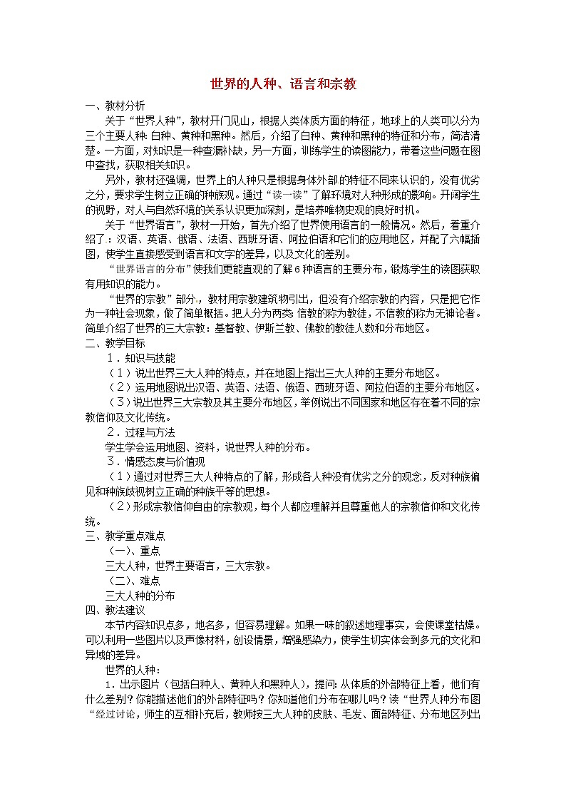 粤教初中地理七上《第5章第二节 世界的人种、语言和宗教》word教案 (1)第1页