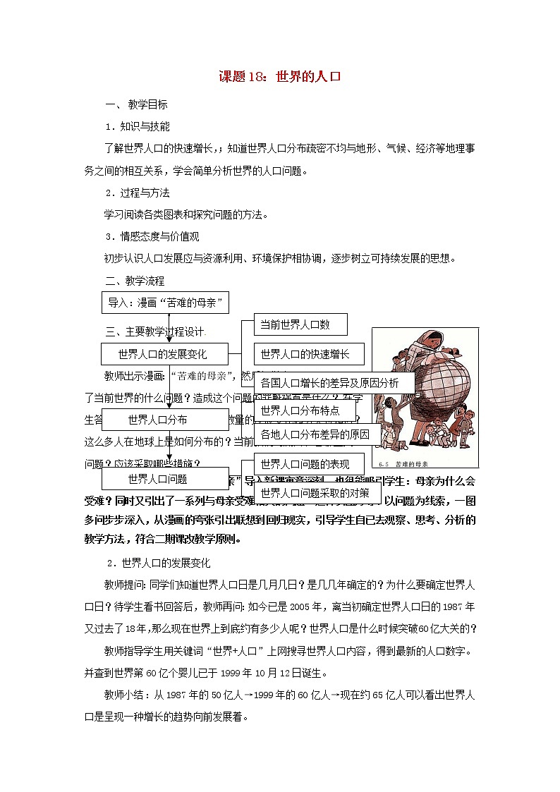 粤教初中地理七上《第5章第一节 世界的人口》word教案 (1)01
