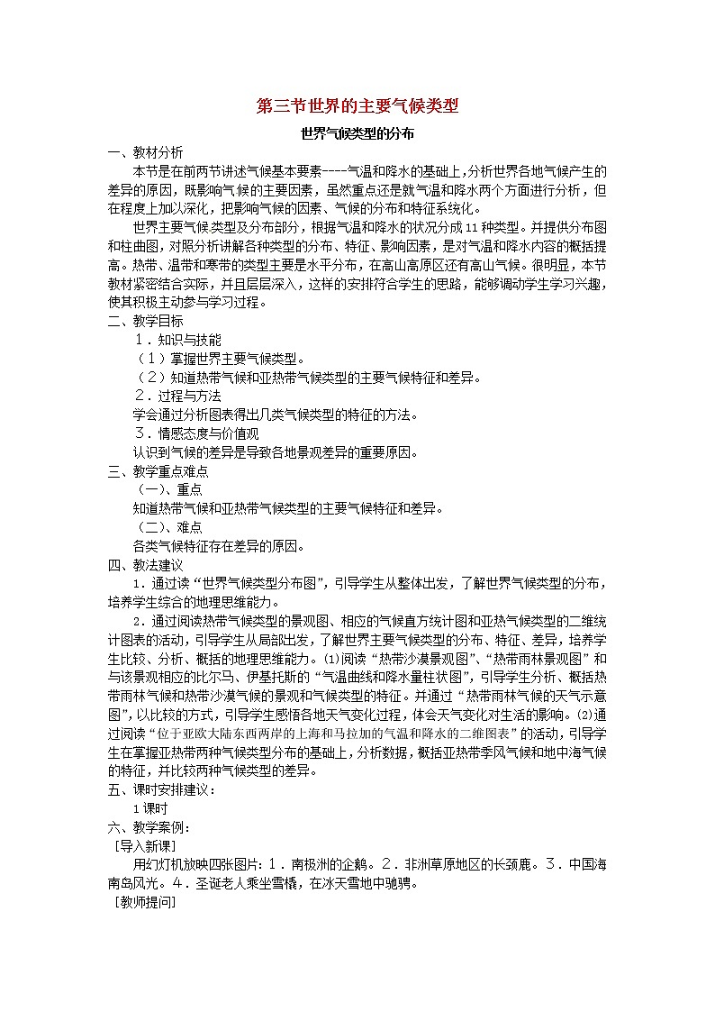 粤教初中地理七上《第4章第3节 世界的主要气候类型》word教案 (1)01