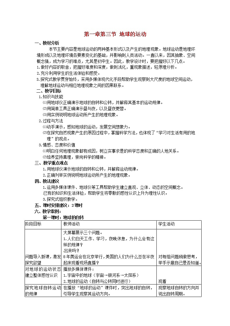 粤教初中地理七上《第1章第3节 地球的运动》word教案 (1)第1页