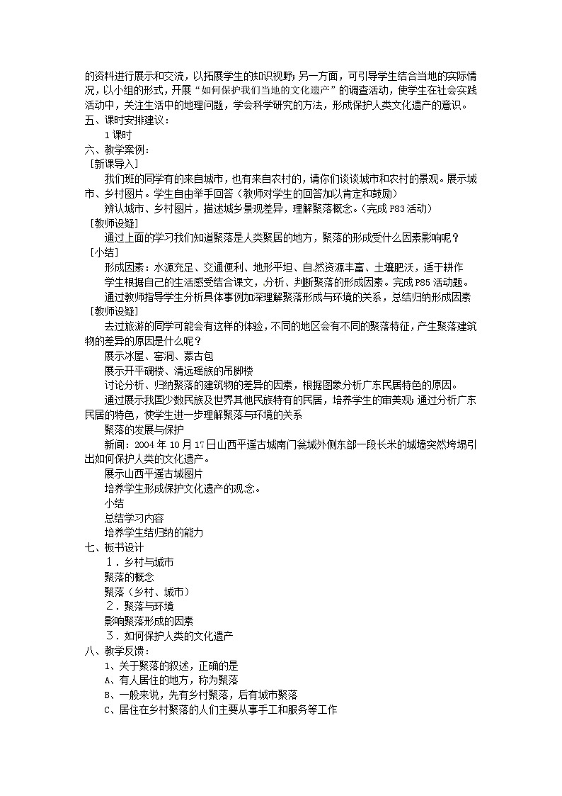 粤教初中地理七上《第5章第三节 聚落的发展变化》word教案 (1)第2页