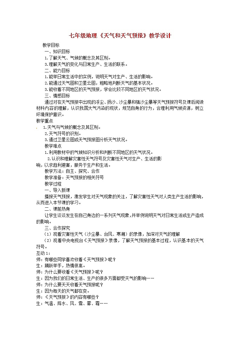 粤教初中地理七上《第4章第1节 天气和天气预报》word教案 (3)第1页